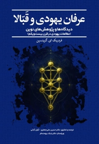 عرفان یهودی و قبالا